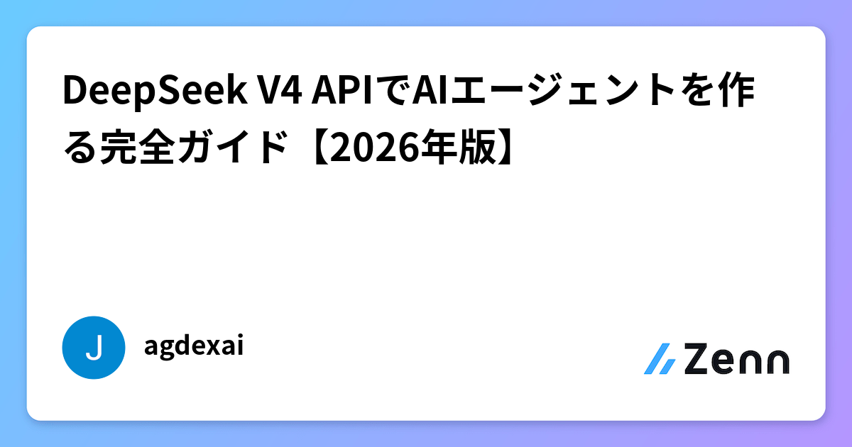 DeepSeek V4 APIでAIエージェントを作る完全ガイド【2026年版】