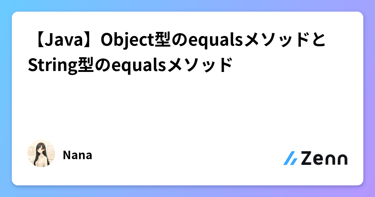 【Java】Object型のequalsメソッドとString型のequalsメソッド