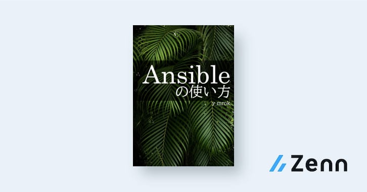 Ansible の使い方