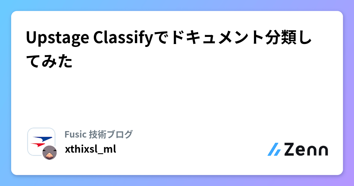 Upstage Classifyでドキュメント分類してみた | Fusic 技術ブログのフィード