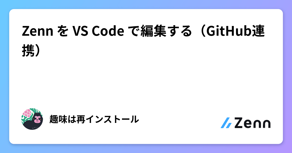 Zenn を VS Code で編集する（GitHub連携）
