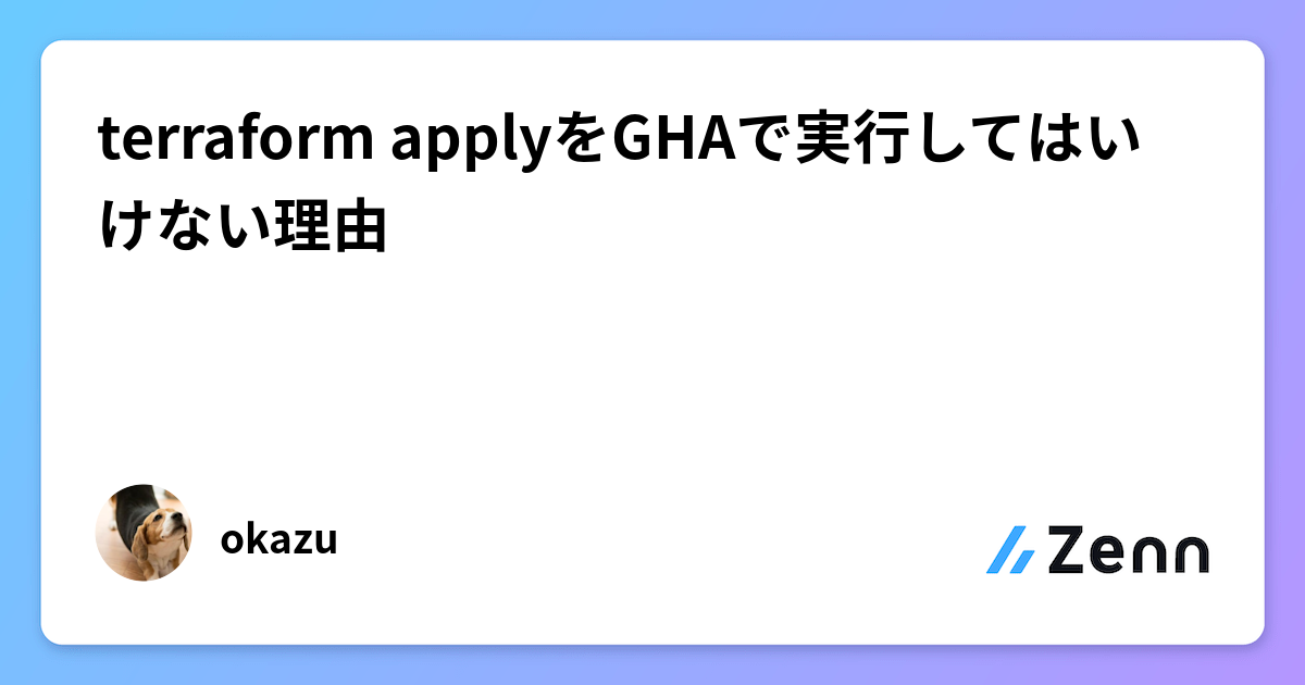 terraform applyをGHAで実行してはいけない理由