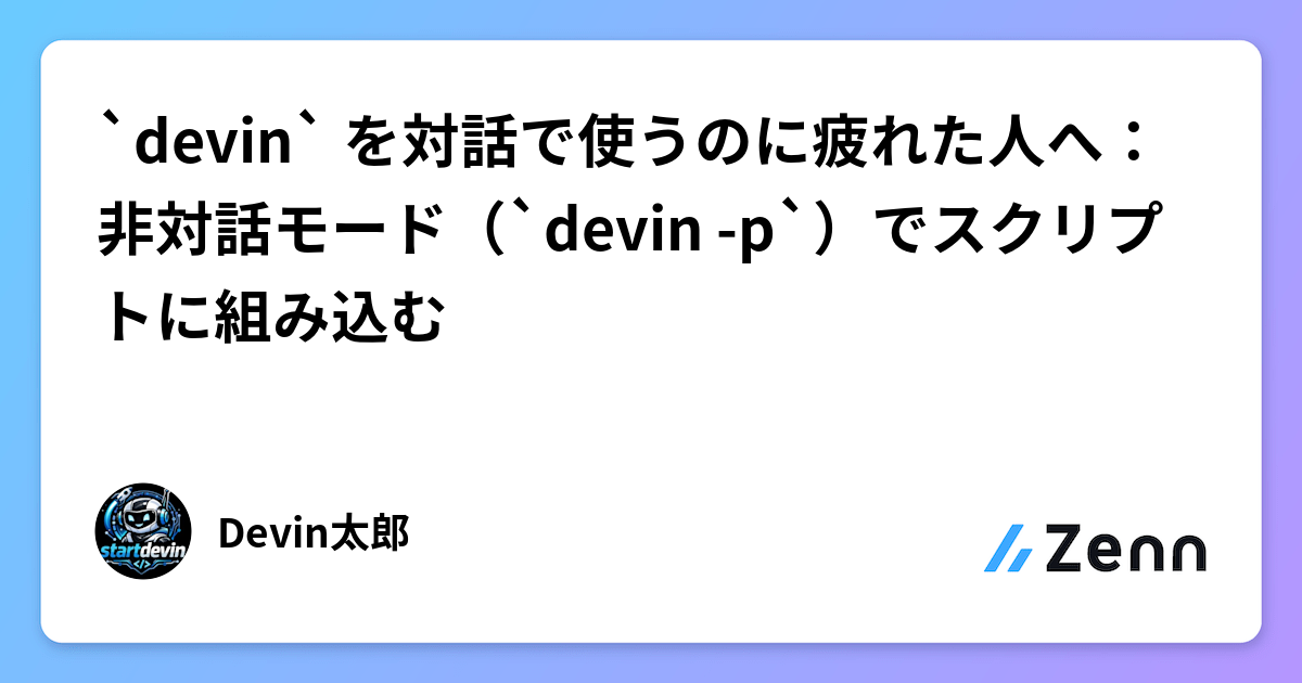 `devin` を対話で使うのに疲れた人へ：非対話モード（`devin -p`）でスクリプトに組み込む