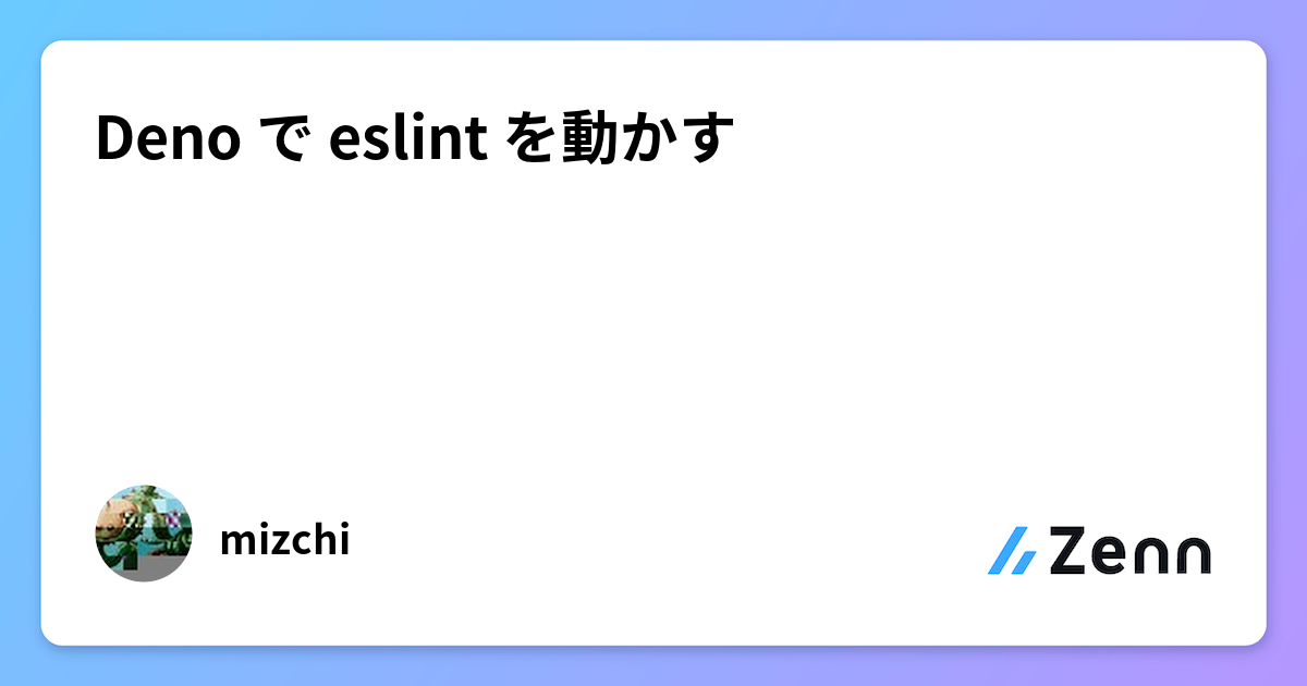 Deno で eslint を動かす