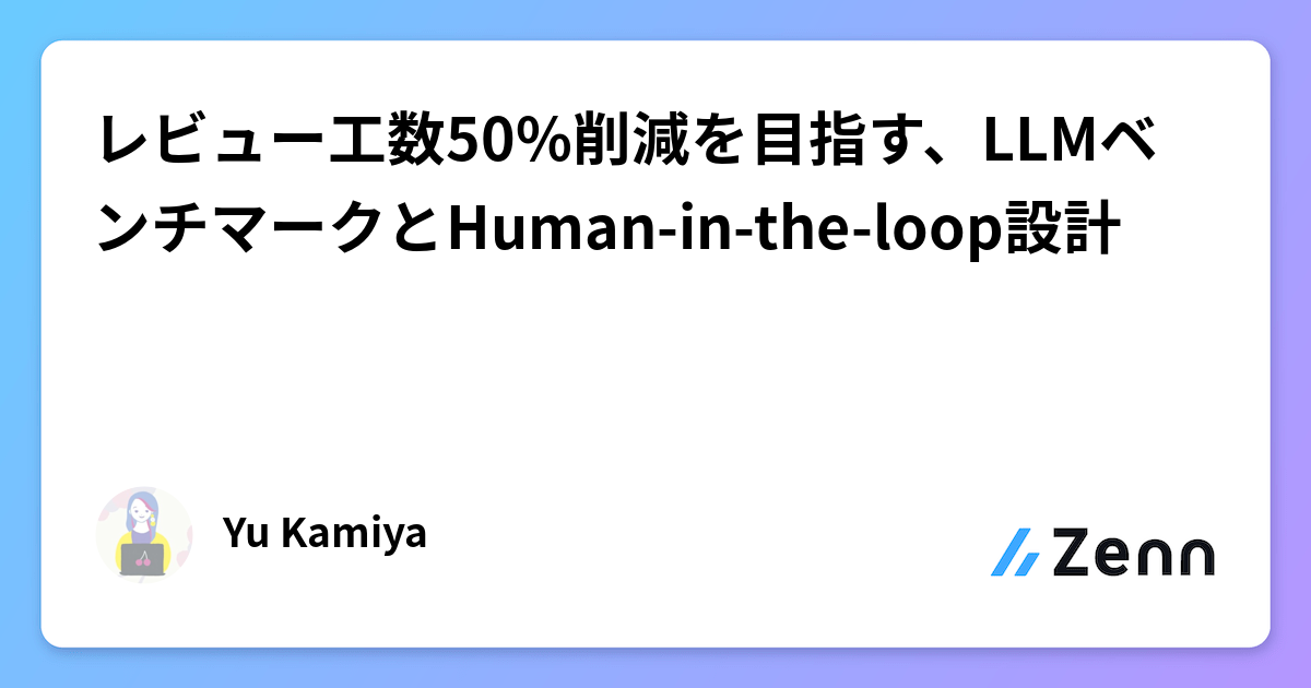 レビュー工数50%削減を目指す、LLMベンチマークとHuman-in-the-loop設計
