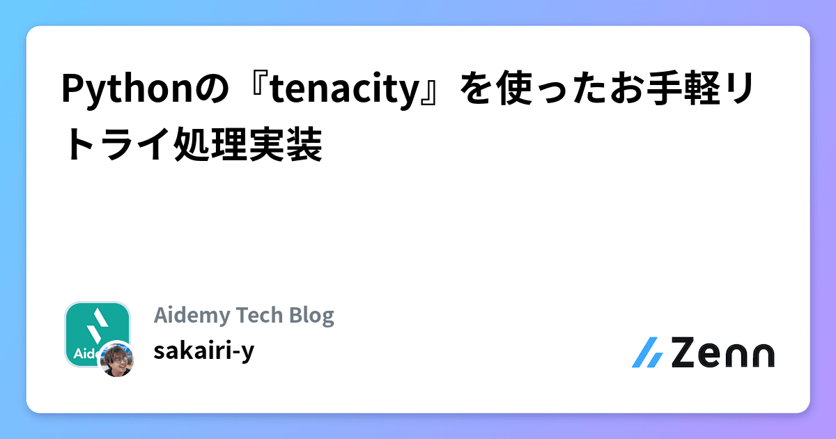 Pythonの『tenacity』を使ったお手軽リトライ処理実装