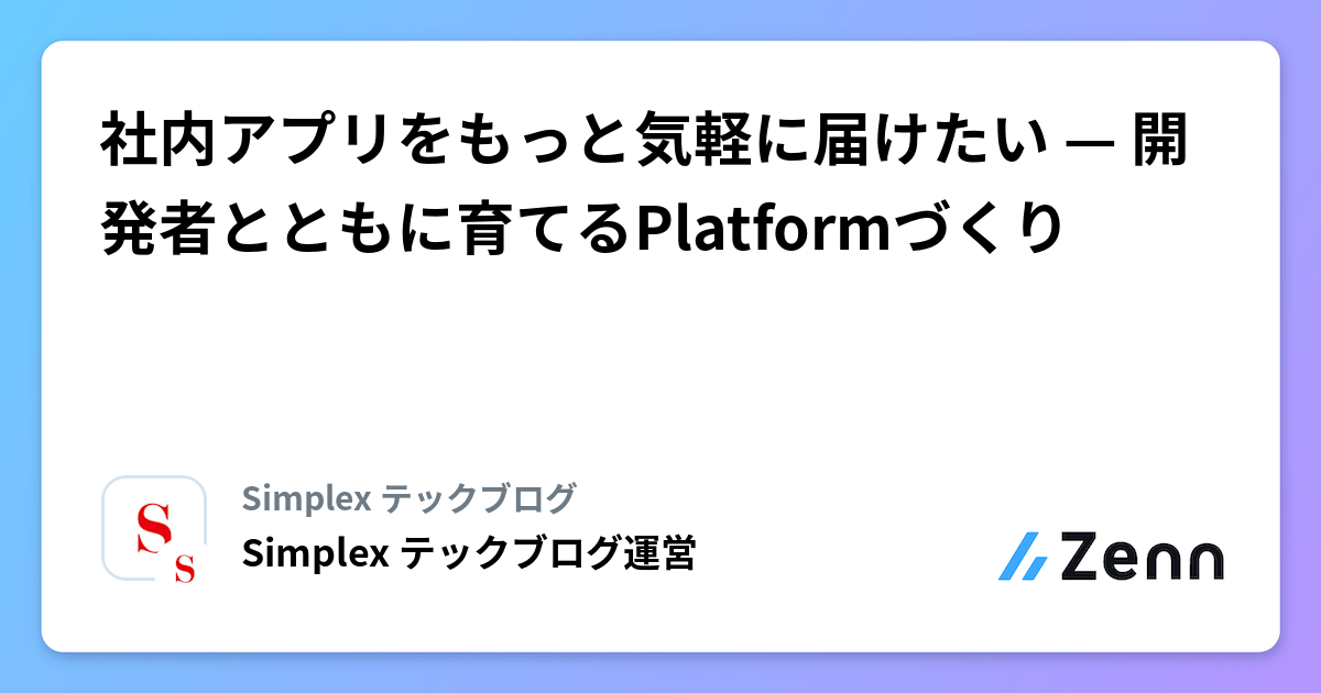 社内アプリをもっと気軽に届けたい — 開発者とともに育てるPlatformづくり