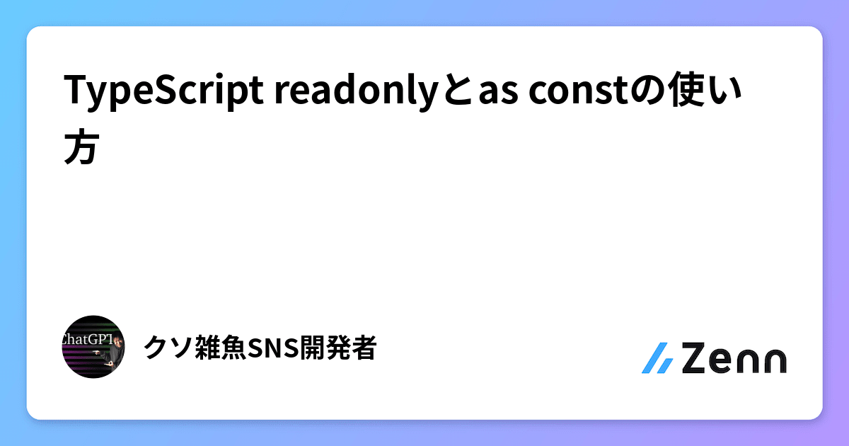 TypeScript readonlyとas constの使い方