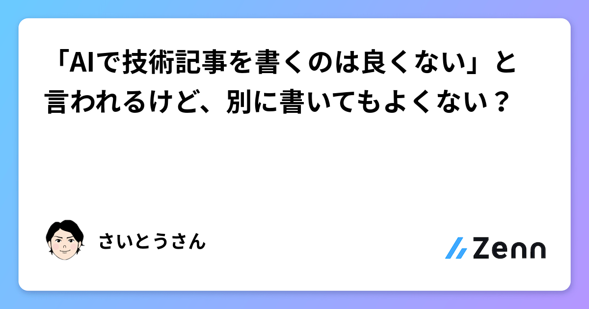 「AIで技術記事を書くのは良くない」と言われるけど、別に書いてもよくない？