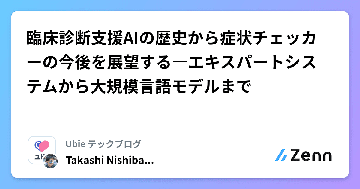 臨床診断支援AIの歴史から症状チェッカーの今後を展望する―エキスパートシステムから大規模言語モデルまで