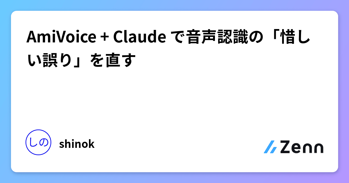 AmiVoice + Claude で音声認識の「惜しい誤り」を直す