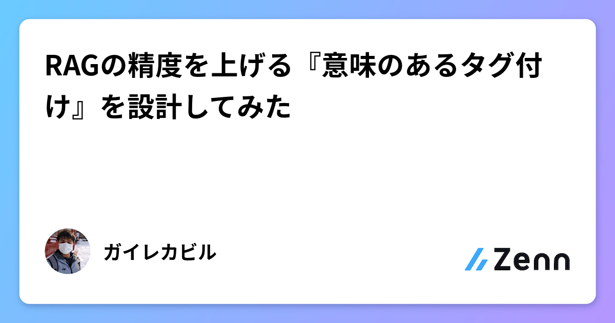 RAGの精度を上げる『意味のあるタグ付け』を設計してみた