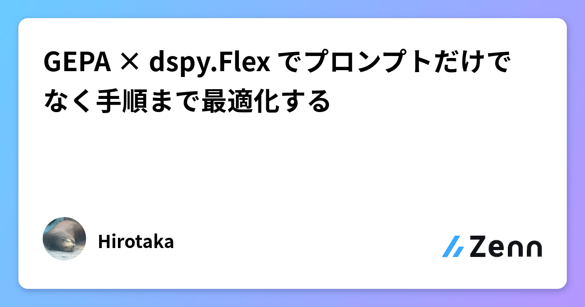 GEPA × dspy.Flex でプロンプトだけでなく手順まで最適化する