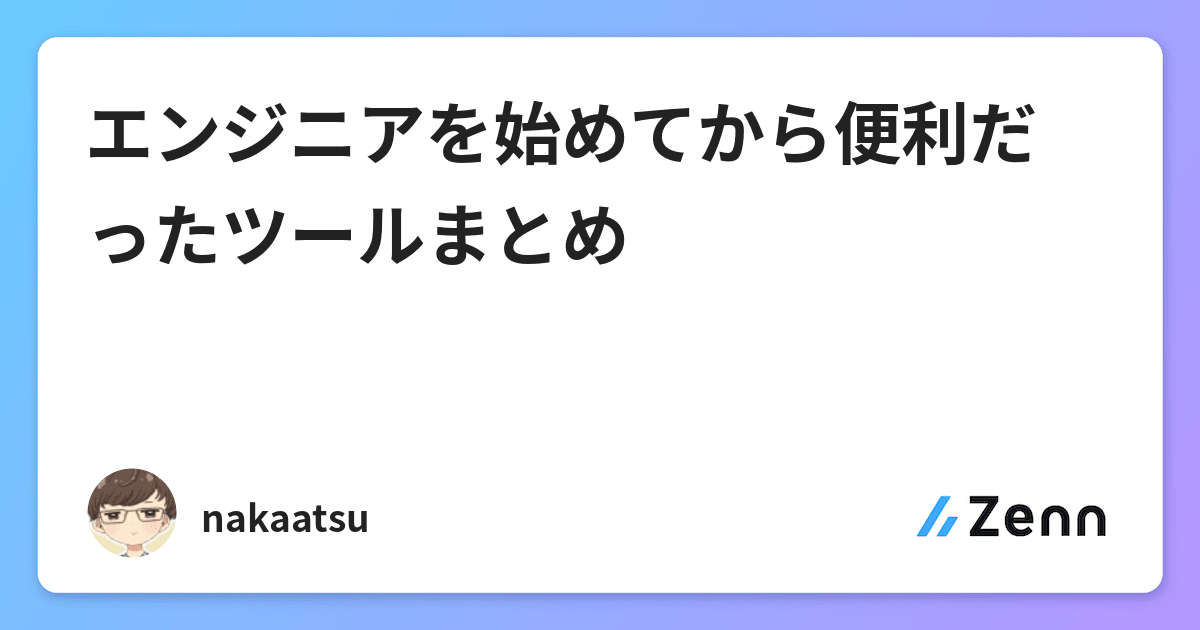 エンジニアを始めてから便利だったツールまとめ