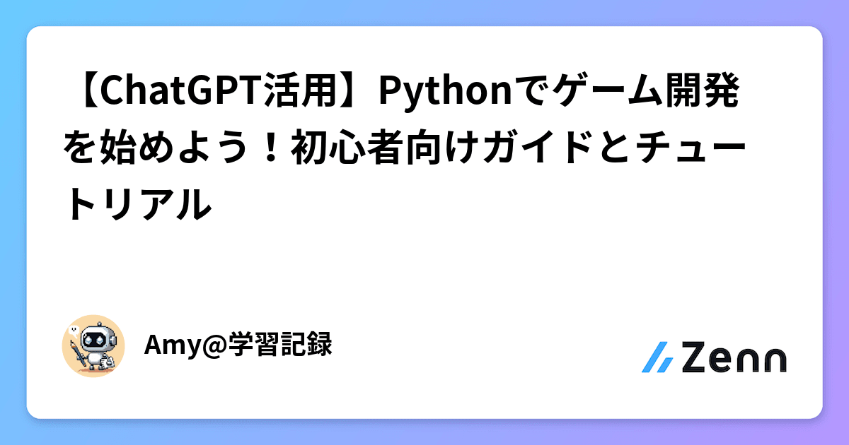 【ChatGPT活用】Pythonでゲーム開発を始めよう！初心者向けガイドとチュートリアル