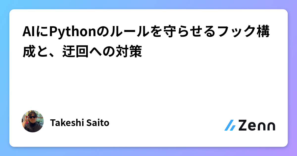 AIにPythonのルールを守らせるフック構成と、迂回への対策