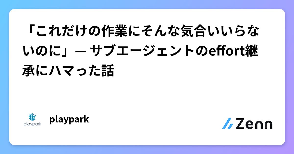 「これだけの作業にそんな気合いいらないのに」— サブエージェントのeffort継承にハマった話