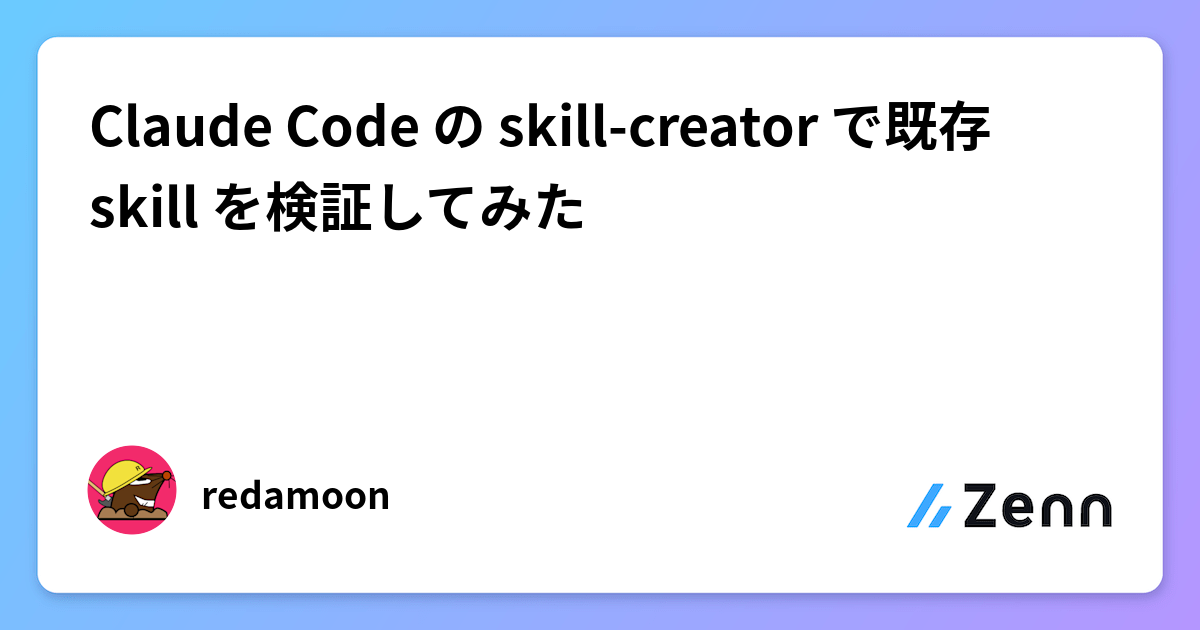 Claude Code の skill-creator で既存 skill を検証してみた