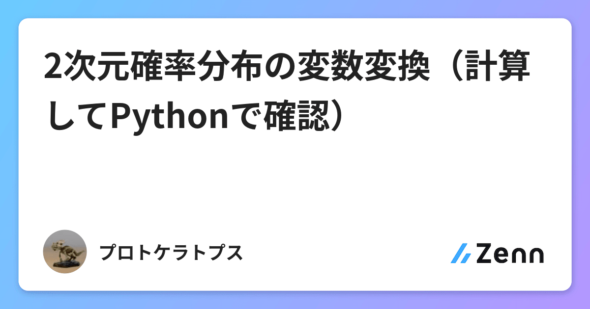 2次元確率分布の変数変換 計算してpythonで確認