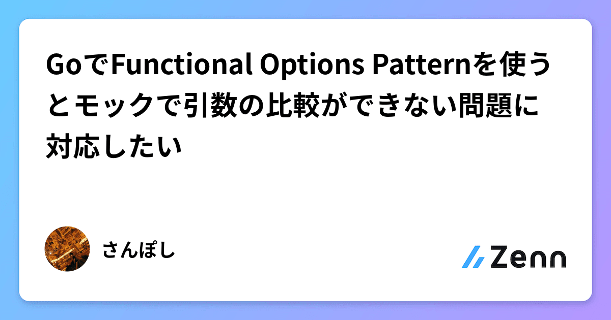 GoでFunctional Options Patternを使うとモックで引数の比較ができない問題に対応したい