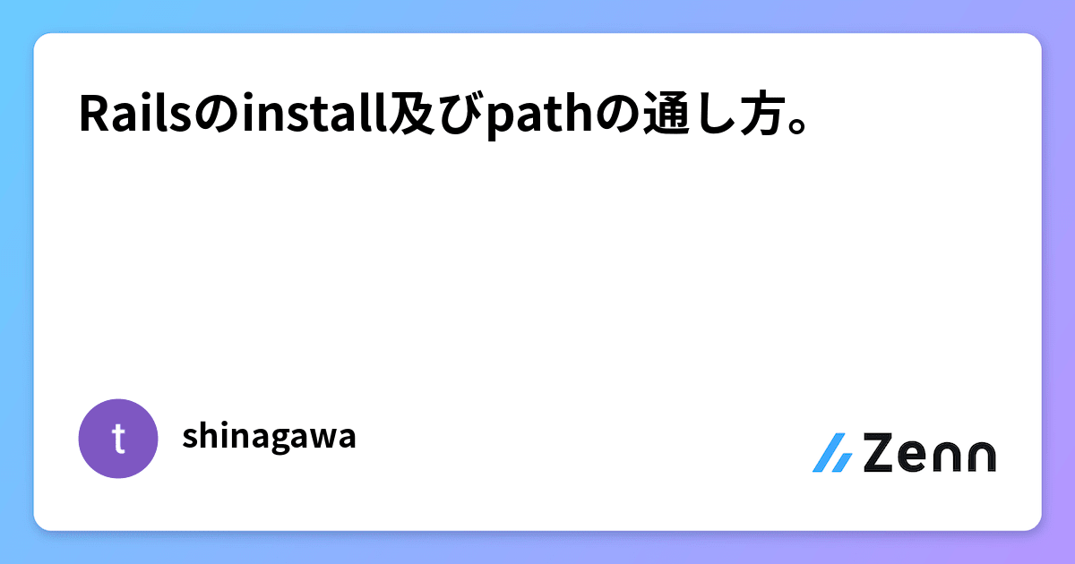 Railsのinstall及びpathの通し方。