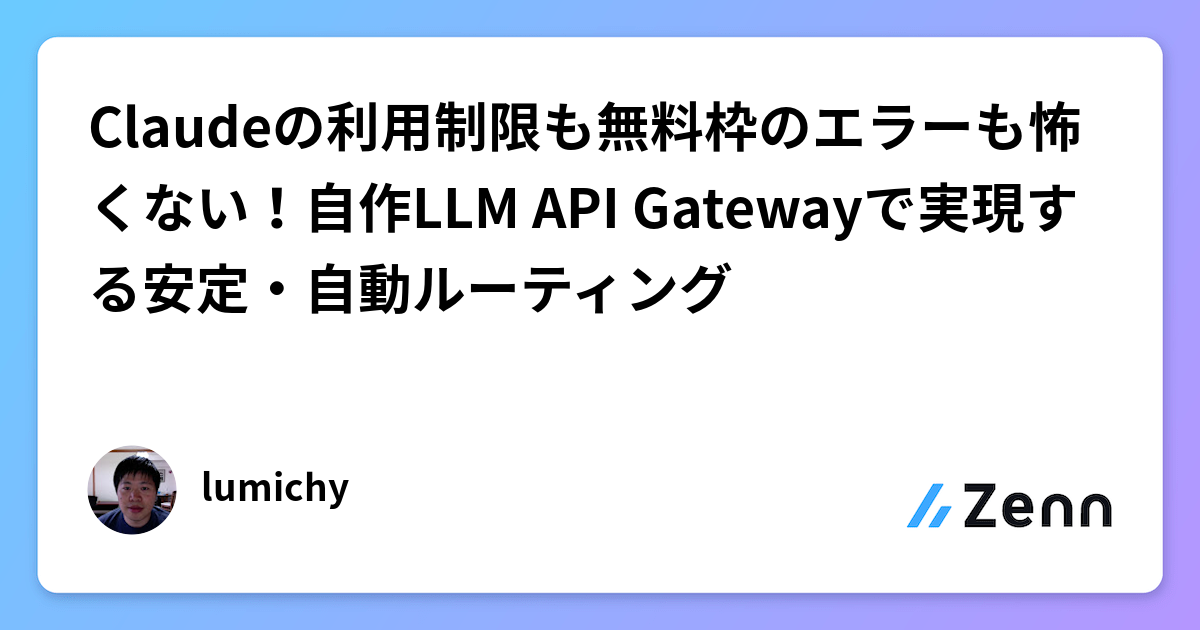 Claude 限制與免費額度錯誤不再可怕！用自建 LLM API Gateway 實現穩定自動路由（Zenn (LLM)）