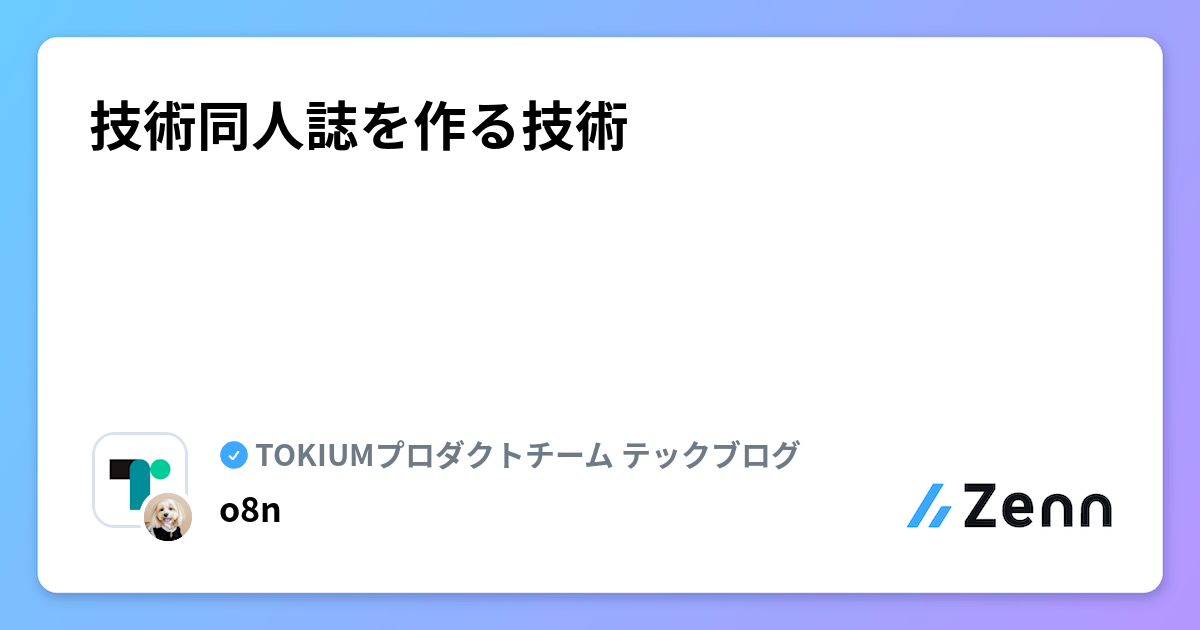 技術同人誌を作る技術