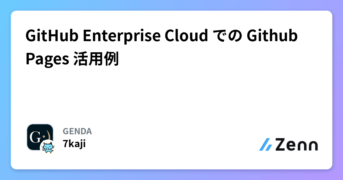 GitHub Enterprise Cloud での Github Pages 活用例