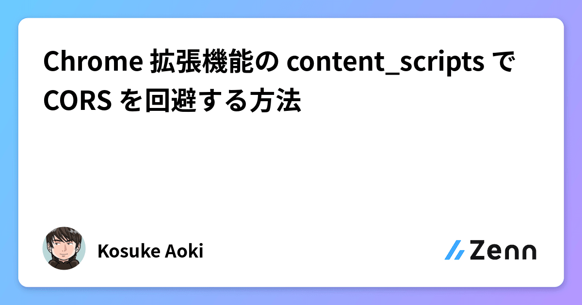 Chrome 拡張機能の content_scripts で CORS を回避する方法
