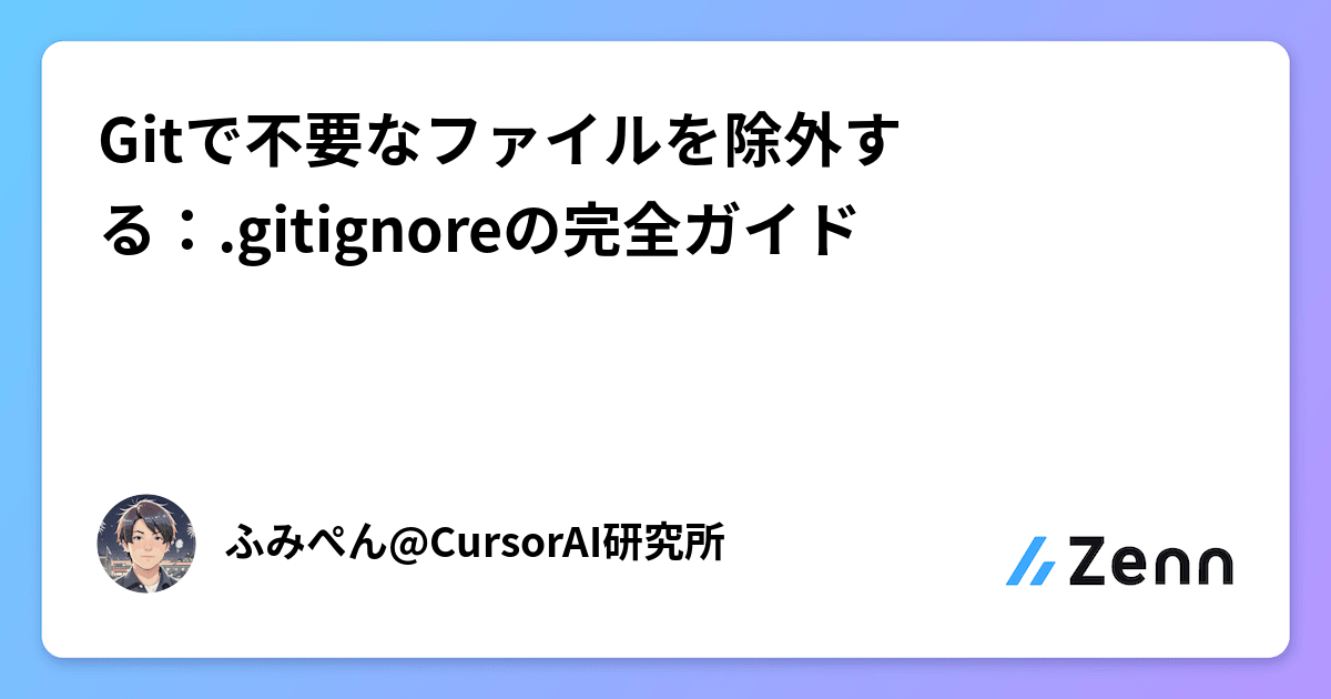 Gitで不要なファイルを除外する：.gitignoreの完全ガイド