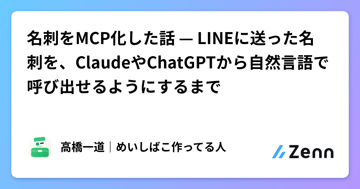 名刺をMCP化した話 — LINEに送った名刺を、ClaudeやChatGPTから自然言語で呼び出せるようにするまで