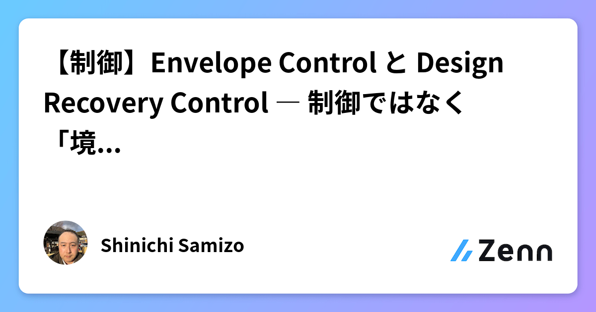【制御】Envelope Control と Design Recovery Control ― 制御ではなく「境界」と「前提」を扱う