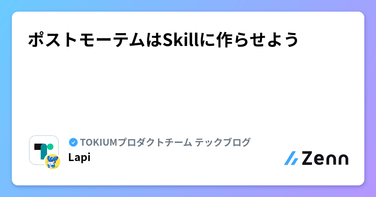 ポストモーテムはSkillに作らせよう