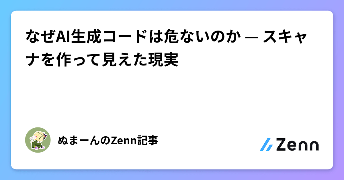 なぜAI生成コードは危ないのか — スキャナを作って見えた現実