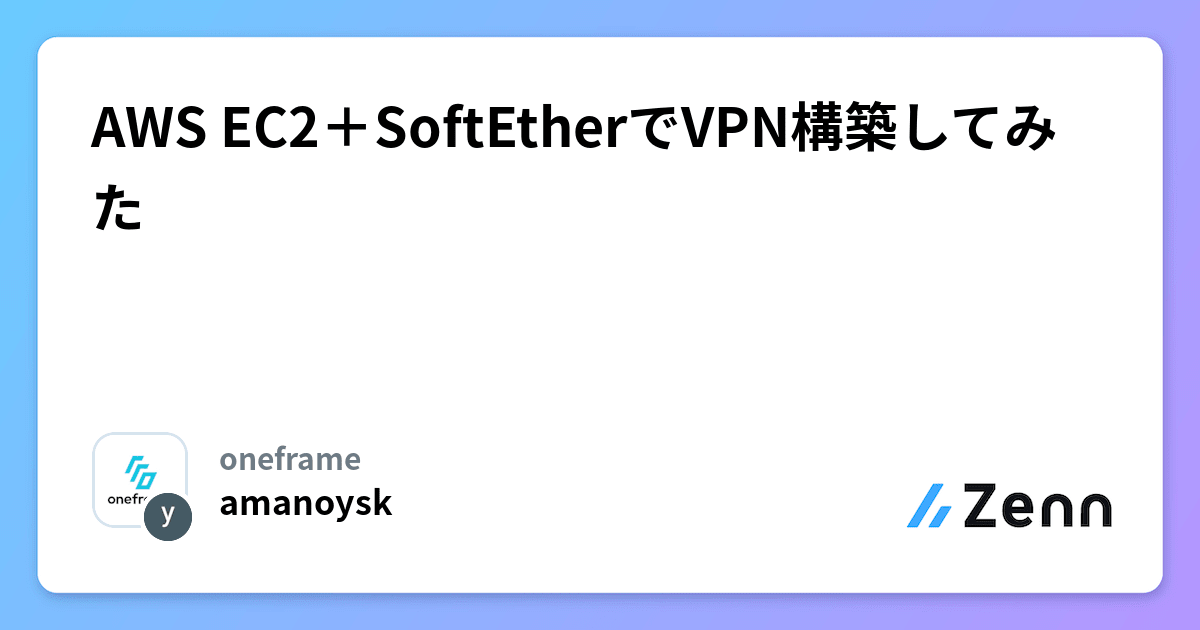 AWS EC2＋SoftEtherでVPN構築してみた