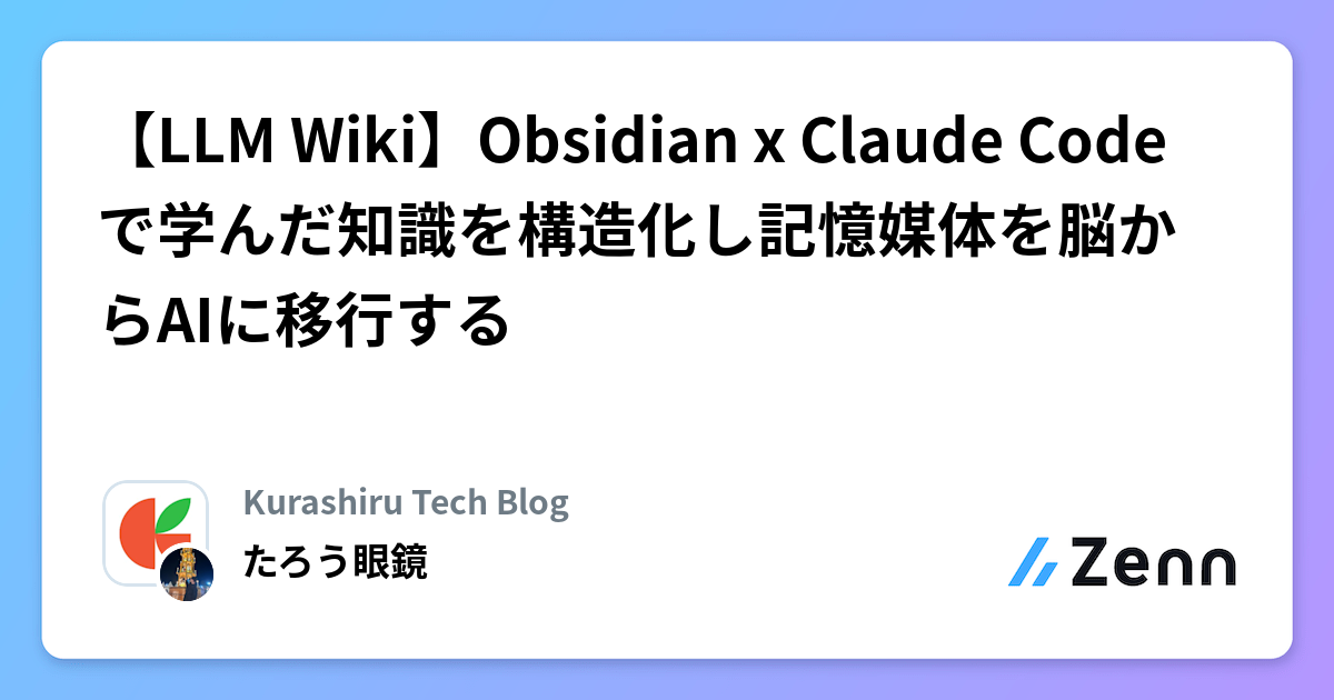 【LLM Wiki】Obsidian x Claude Codeで学んだ知識を構造化し記憶媒体を脳からAIに移行する