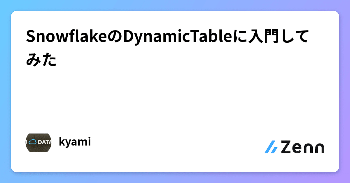 SnowflakeのDynamicTableに入門してみた