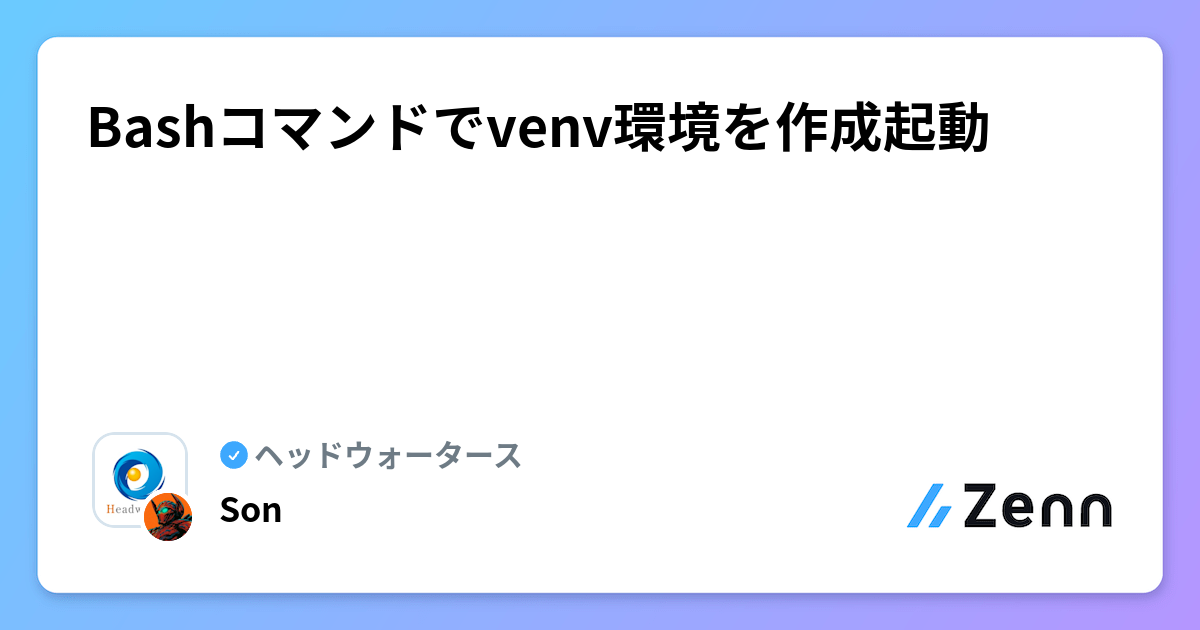Bashコマンドでvenv環境を作成起動 | ヘッドウォータースのフィード