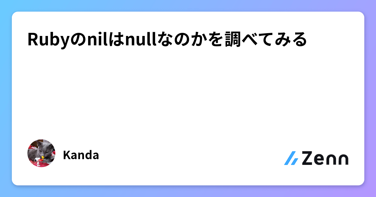 Null Ruy Rubyのnilはnullなのかを調べてみる