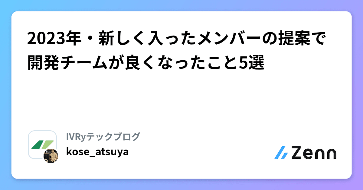 2023年・新しく入ったメンバーの提案で開発チームが良くなったこと5選