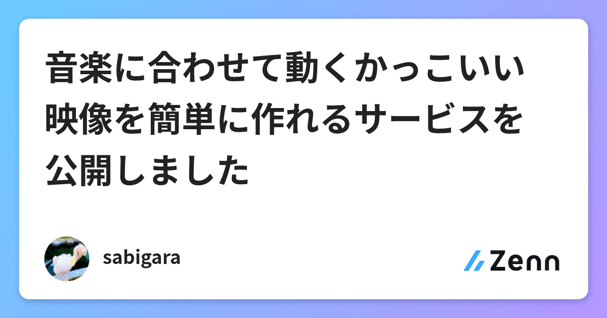 音楽に合わせて動くかっこいい映像を簡単に作れるサービスを公開しました