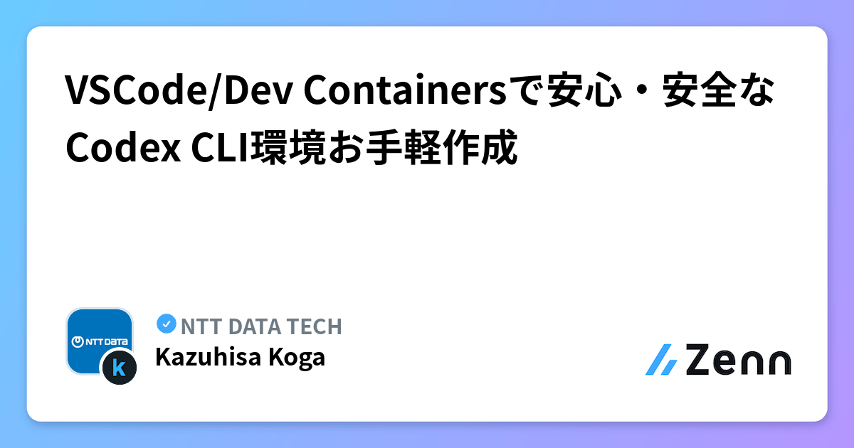 VSCode/Dev Containersで安心・安全なCodex CLI環境お手軽作成