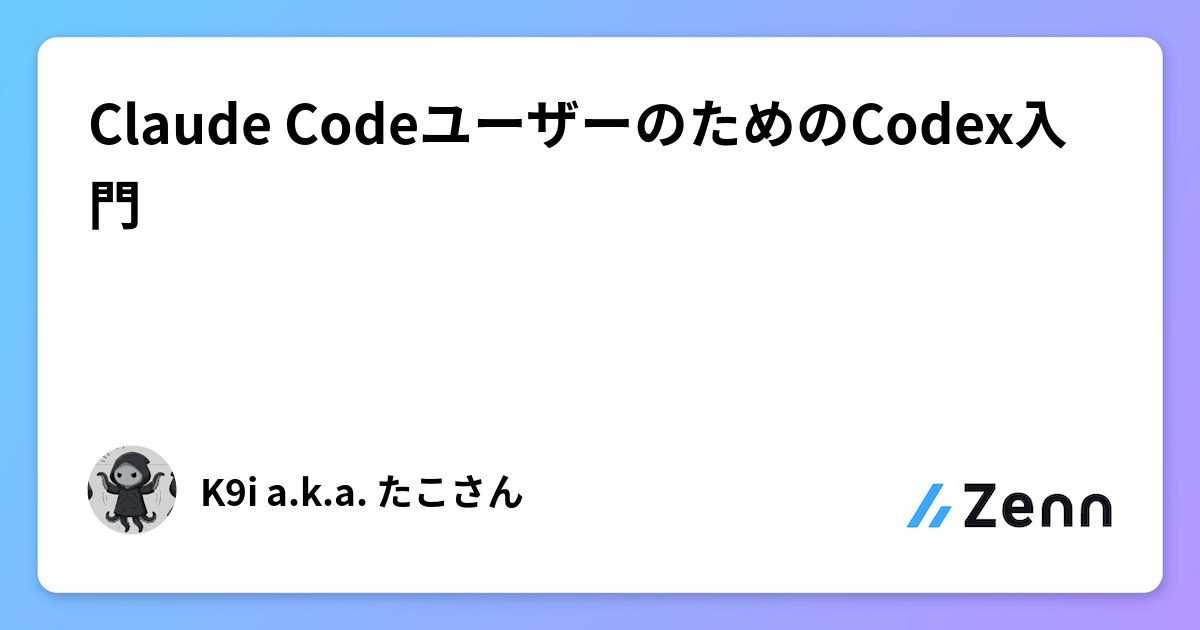 Claude CodeãŠãŒã¶ãŒã®ããã®Codexå
¥é