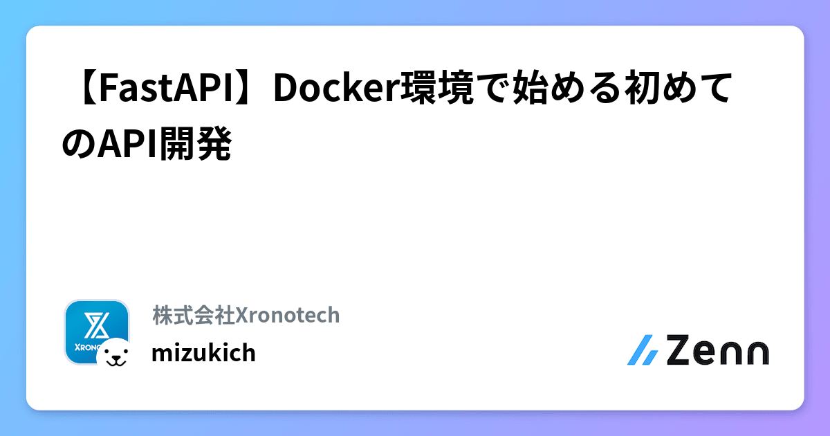 【FastAPI】Docker環境で始める初めてのAPI開発