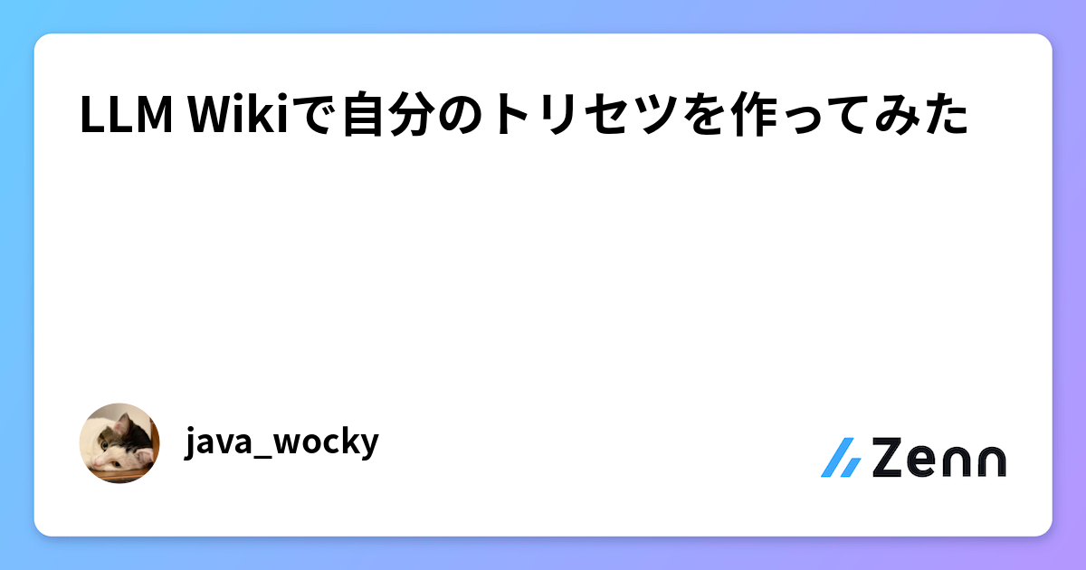 LLM Wikiで自分のトリセツを作ってみた