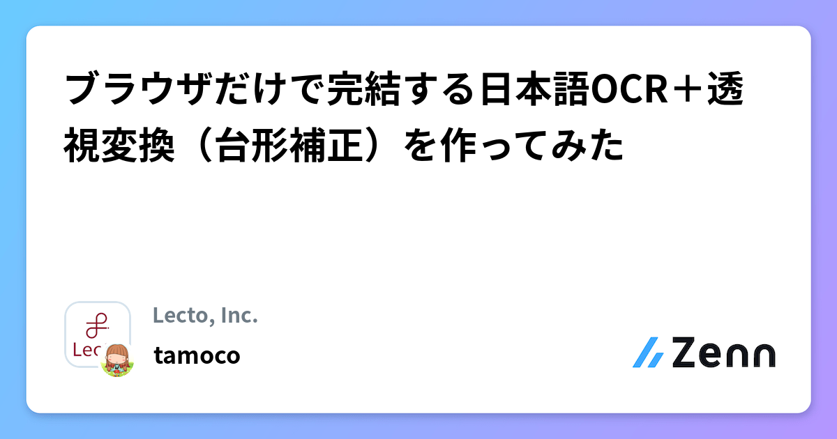 ブラウザだけで完結する日本語OCR＋透視変換（台形補正）を作ってみた