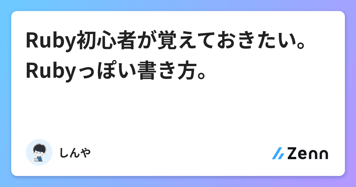 Ruby初心者が覚えておきたい Rubyっぽい書き方