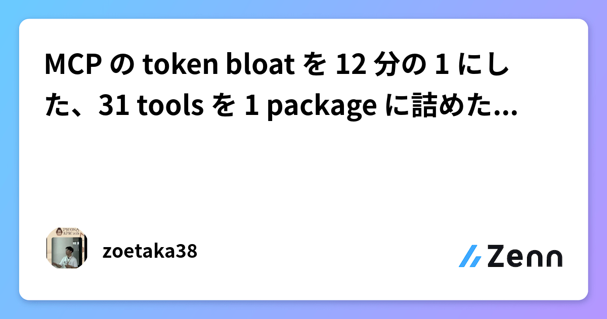 MCP の token bloat を 12 分の 1 にした、31 tools を 1 package に詰めた時の実測