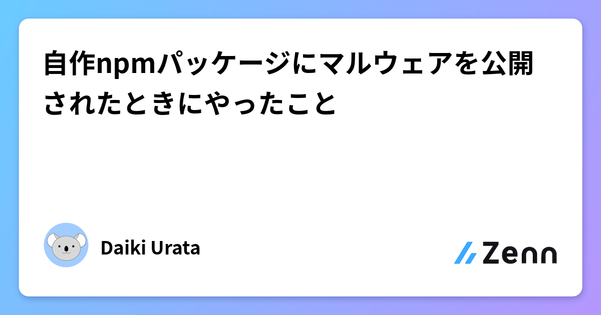 自作npmパッケージにマルウェアを公開されたときにやったこと