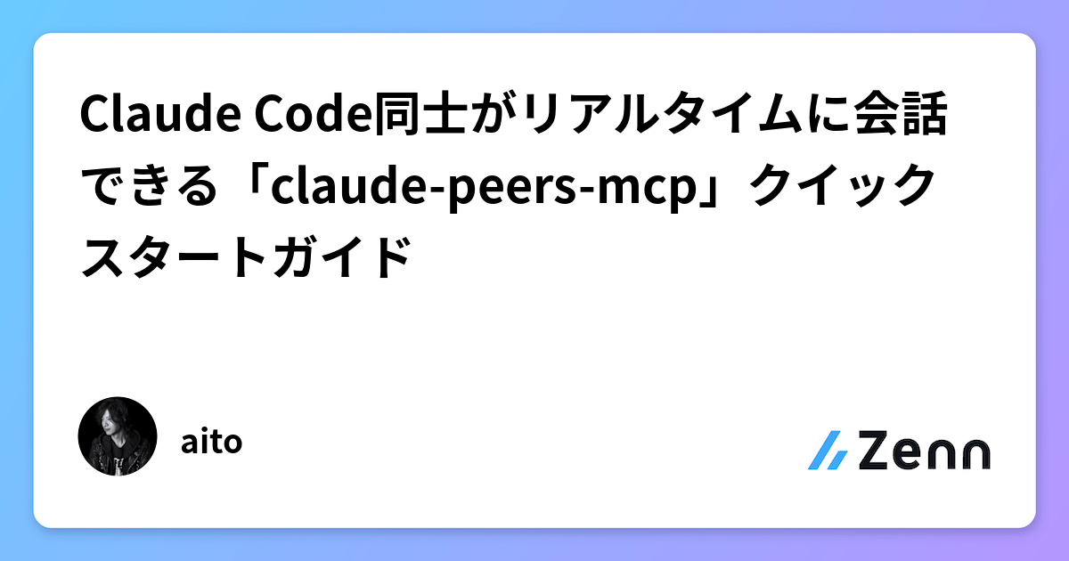 Claude Code同士がリアルタイムに会話できる「claude-peers-mcp」クイックスタートガイド